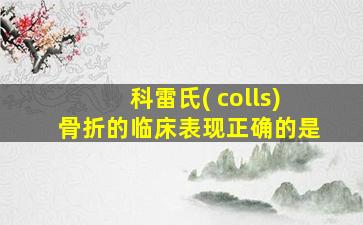 科雷氏( colls)骨折的临床表现正确的是